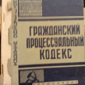 Гражданский процессуальный кодекс РСФСР