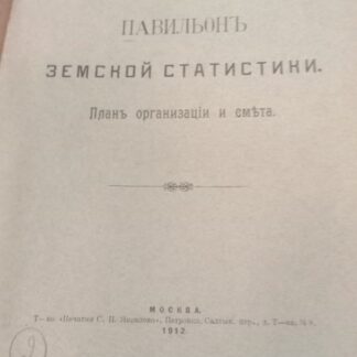 Павильон земской статистики