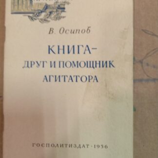 Книга - друг и помощник агитатора (советы библиотекаря)