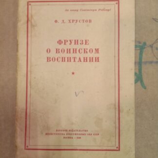Фрунзе о воинском воспитании