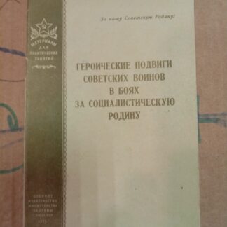 Героические подвиги советских воинов в боях за социалистическую родину