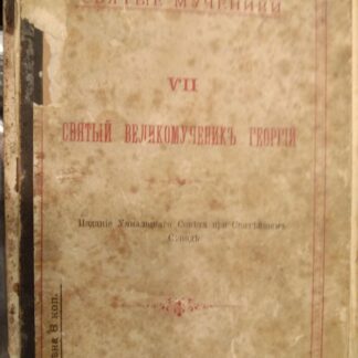 Святые мученики VII. Святой великомученик Георгий