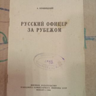Русский офицер за рубежом