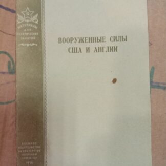 Вооруженные силы США и Англии