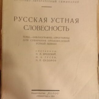 Русская устная словесность
