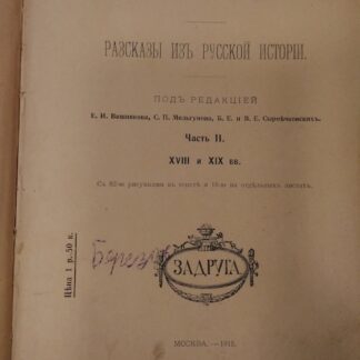Наше прошлое. Рассказы из русской истории