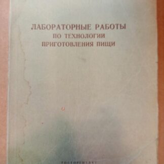 Лабораторные работы по технологии приготовления пищи