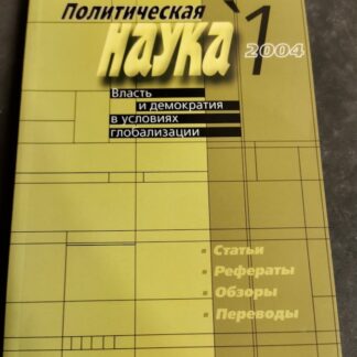Журнал Политическая наука № 1