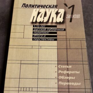 Журнал Политическая наука № 1,2,3
