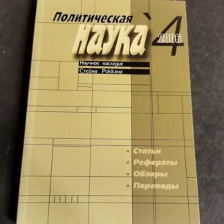 Журнал Политическая наука № 1,2,4
