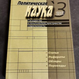 Журнал Политическая наука № 2,3,4