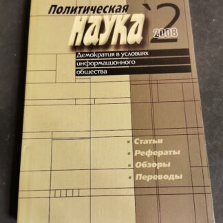 Журнал Политическая наука № 2