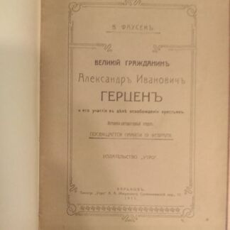 Великий гражданин Александр Иванович Герцен и его роль в деле освобождения крестьян