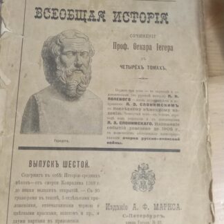Всеобщая история. В 4х томах. Вып.6