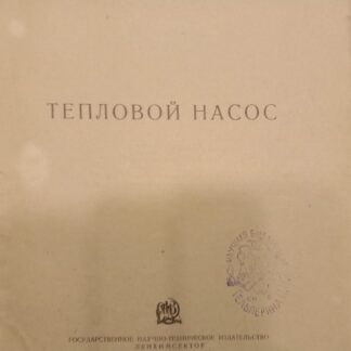 Тепловой насос