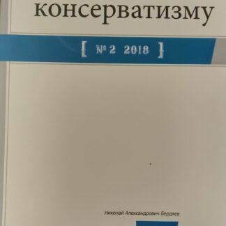 Тетради по консерватизму "№ 1 2018