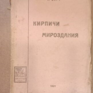 Кирпичи мироздания (Атомы и молекулы)