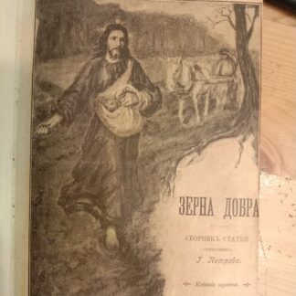 Зерна добра; Апостолы трезвости; К свету!; Беседы о боге; Евангелие, как основа жизни; Письмо священника Григорий Петрова митрополиту Антонию