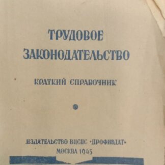 Трудовое законодательство