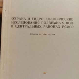 Охрана и гидрогеологические исследования подземных вод и центральных районах РСФСР
