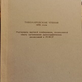 Тихомировские чтения 1970 года