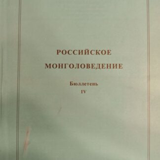 Российское монголоведение