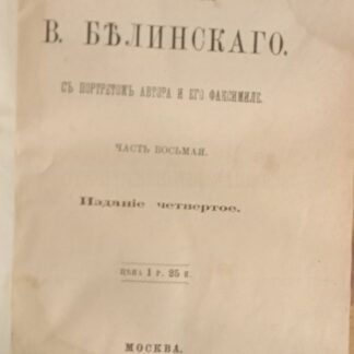 Сочинения В. Белинского с портретом автора и  его факсимиле