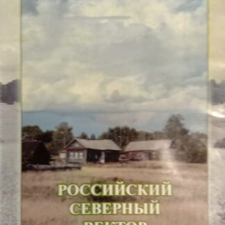 Российский северный вектор