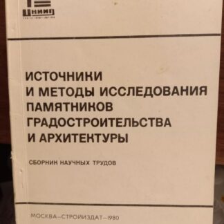 Источники и методы исследования памятников градостроительства и архитектуры