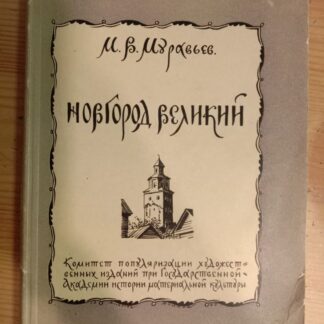 Новгород Великий. Исторический очерк и путеводитель