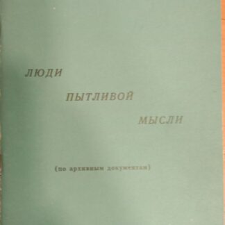 Люди пытливой мысли (по архивным документам)