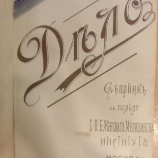 Дело. Сборник литературно-научный изданный Московским отделением общества для усиления средств С.П.Б. женского медицинского института