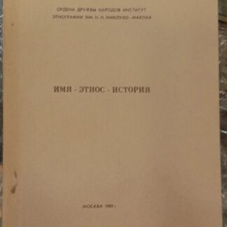 Имя - этнос - история