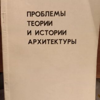 Проблемы теории и истории архитектуры