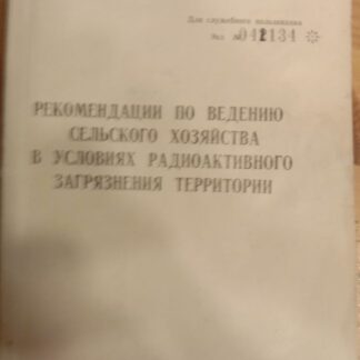 Рекомендации по ведению сельского хозяйства в условиях радиоактивного загрязнения территории