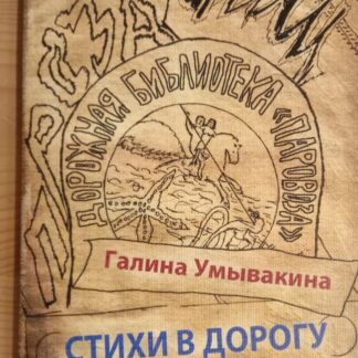 Стихи в дорогу