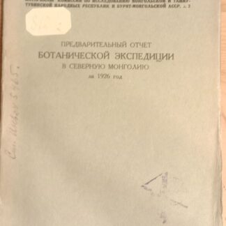 Предварительный отчет ботанической экспедиции в Северную Монголию за 1926 год