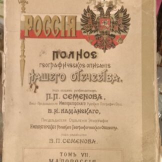 Россия. Полное географическое описание нашего отечества.