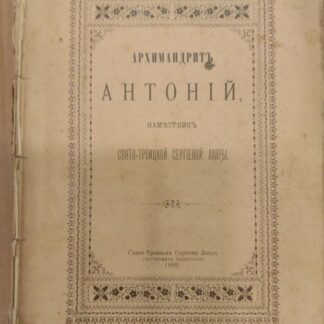 Архимандрит Антоний, наместник Свято-Троицкой Сергиевой Лавры