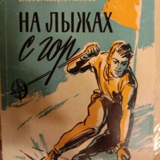 На лыжах с гор