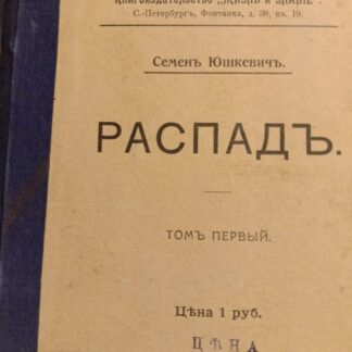 Распад