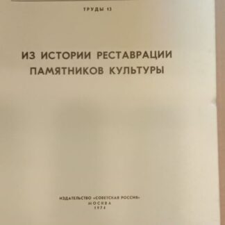 Из истории реставрации памятников культуры
