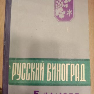 Русский виноград (сборник научных работ)