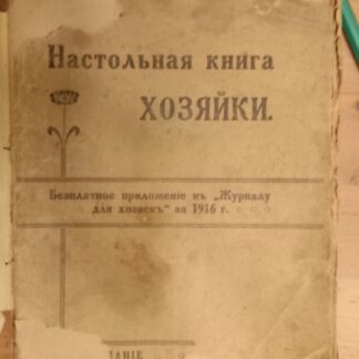 Настольная книга хозяйки
