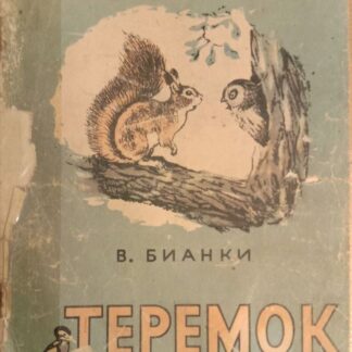 Теремок