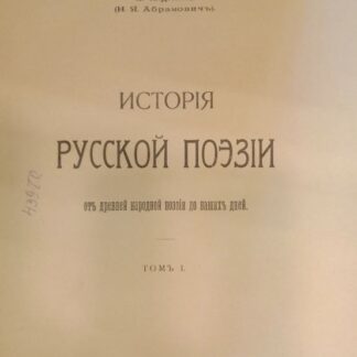 История русской поэзии. От древней народной поэзии до наших дней