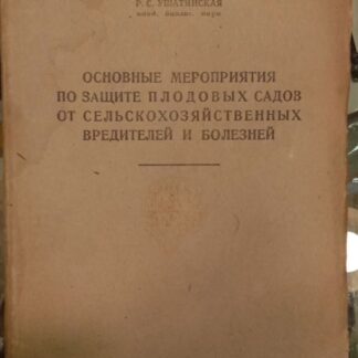 Основные мероприятия по защите плодовых садов от сельскохозяйственных вредителей и болезней