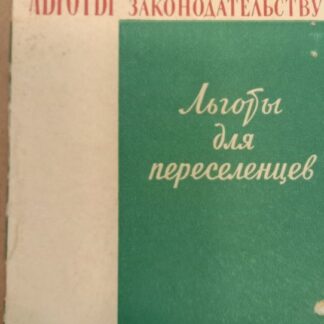 Льготы для переселенцев