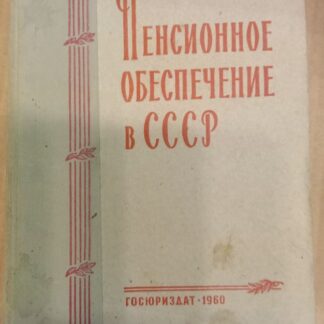 Пенсионное обеспечение в СССР