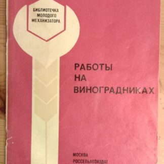 Работы на виноградниках